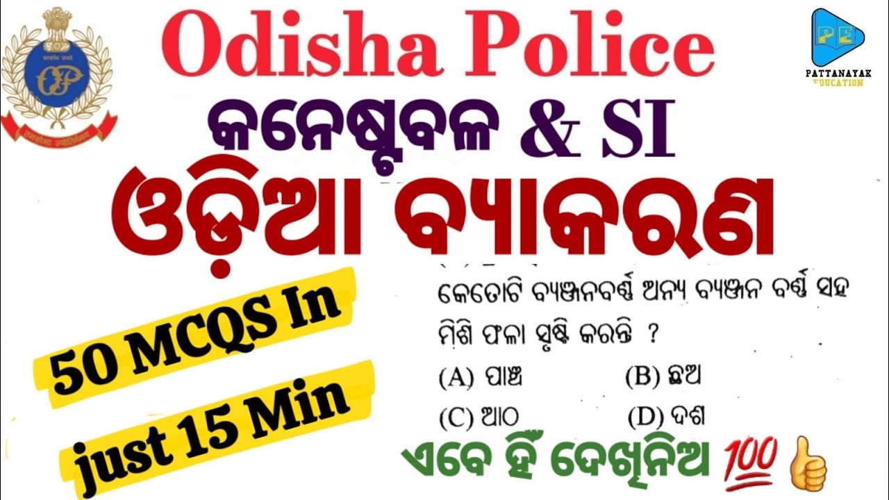 Odia Grammar Selected Questions || Odisha Police District Constable || By Pattanayak Education