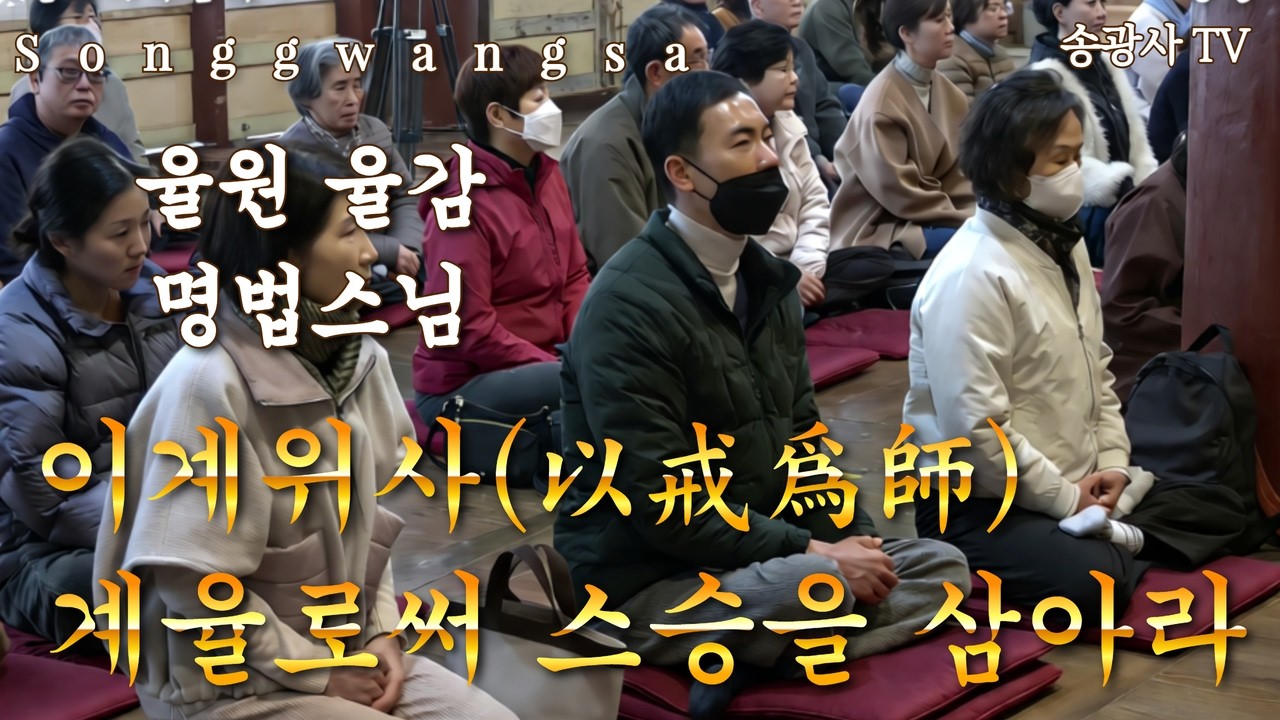 송광사 일요가족법회 율원 율감 명법스님 26.3.15