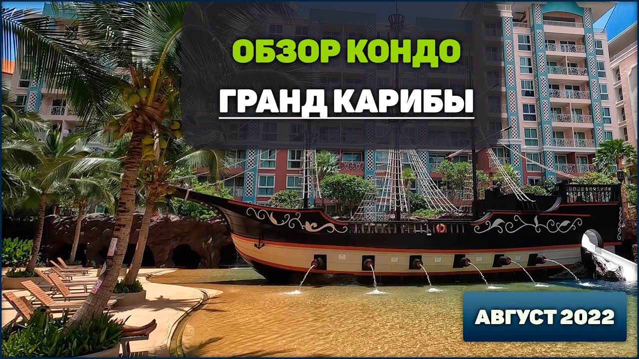 Обзор кондо Гранд Карибы в Паттайе