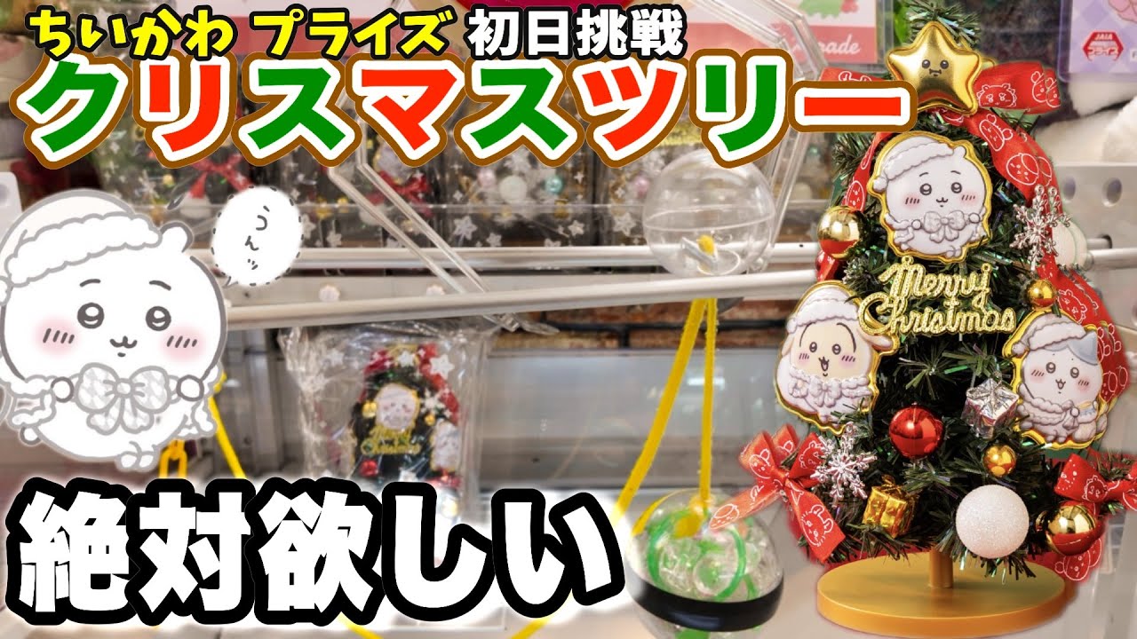 【ちいかわプライズ】ちいかわクリスマスツリーに挑戦　＃ちいかわ＃ちいかわプライズ