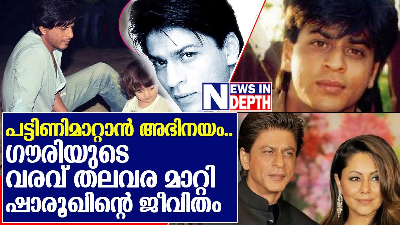സിനിമയെ വെല്ലും ഷാരൂഖ് ഖാന്റെ ജീവിതം   I    Shah Rukh Khan Indian actor