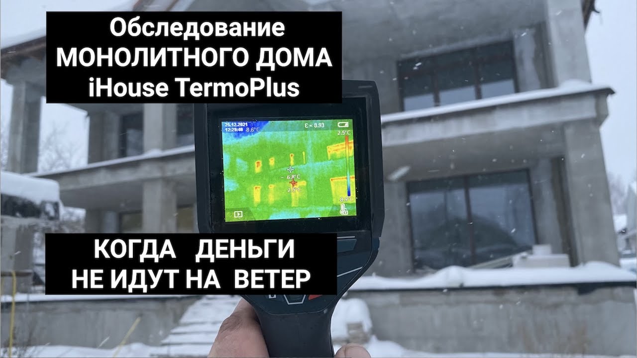 Тепловизионное обследование дома iHouse TermoPlus — когда   деньги  не идут на ветер