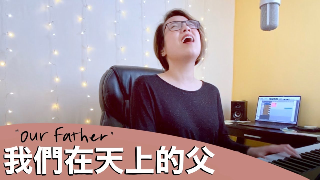 我們在天上的父 (Our Father, by Marcus Meier, Bethel, 約書亞) | Cover by Melody Hwang