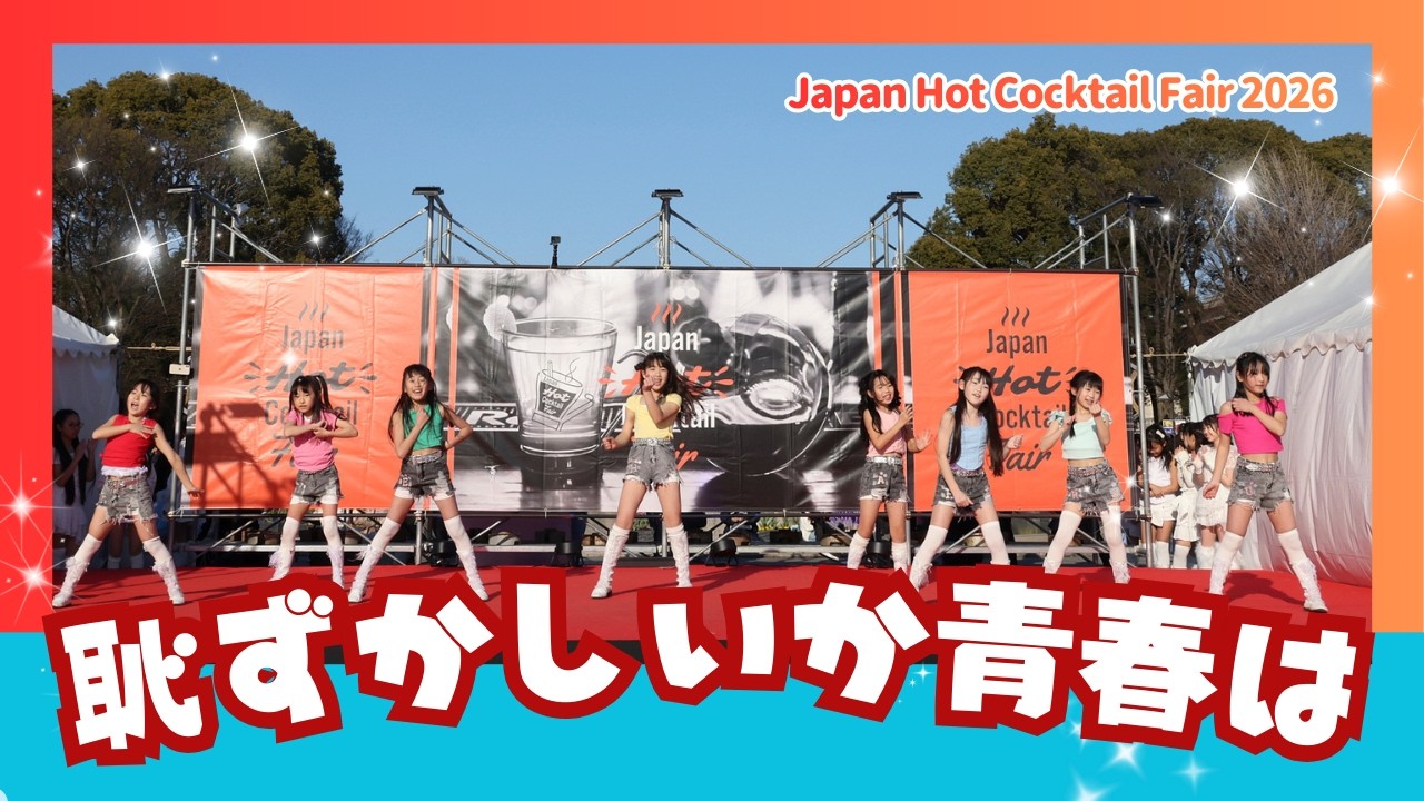 恥ずかしいか青春は / 緑黄色社会【Japan Hot Cocktail fair 2026】 豊洲☆アイドルスター学園＆GHT