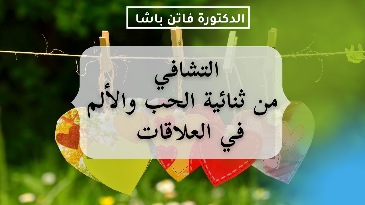 التشافي من ثنائية الحب والألم في العلاقات  الدكتورة فاتن باشا