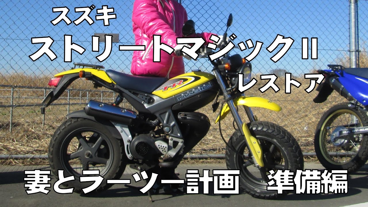 妻とラーツー計画　準備編　ストリートマジックⅡのレストア