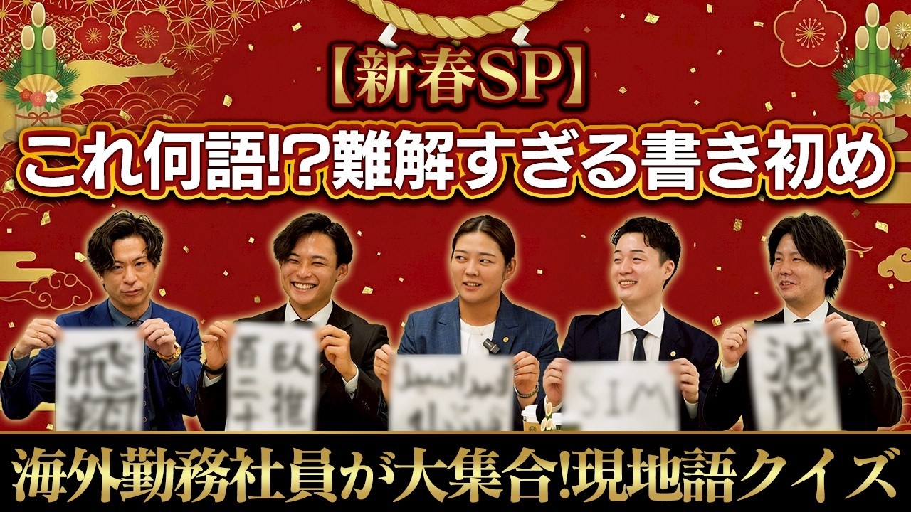 現地語で書き初め!? 海外勤務社員お題クイズ&2026年の抱負を公開！