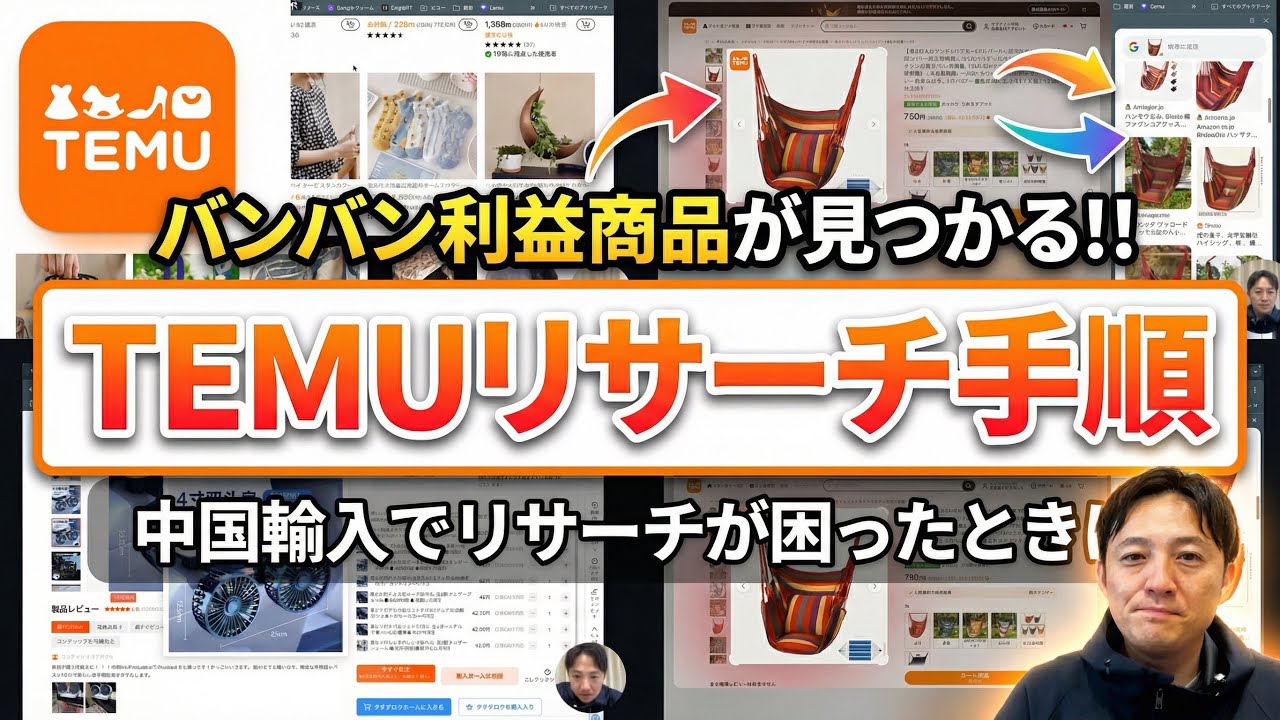 【中国輸入&times;TEMU】年商4億プレイヤー直伝！Amazon・楽天で月10万稼ぐ利益商品リサーチの全手順を公開｜脱サラ成功の仕入れルーティンとは？