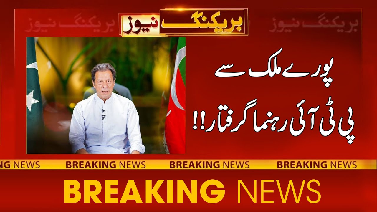 Breaking News !! PTI Leaders Arrested From All Over The Country