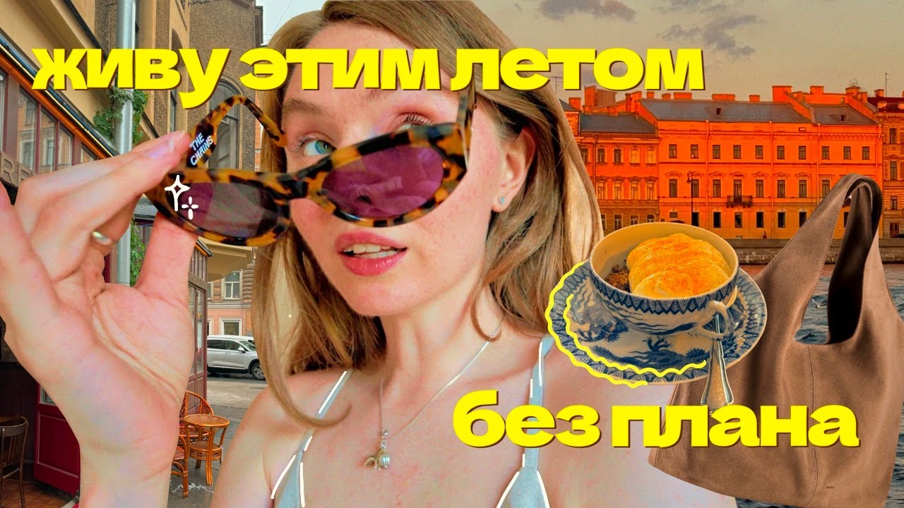 получается за*бись 🦋🌙 ВЛОГ ⎮ жизненные апдейты, свидание за мой счет и летние обновки