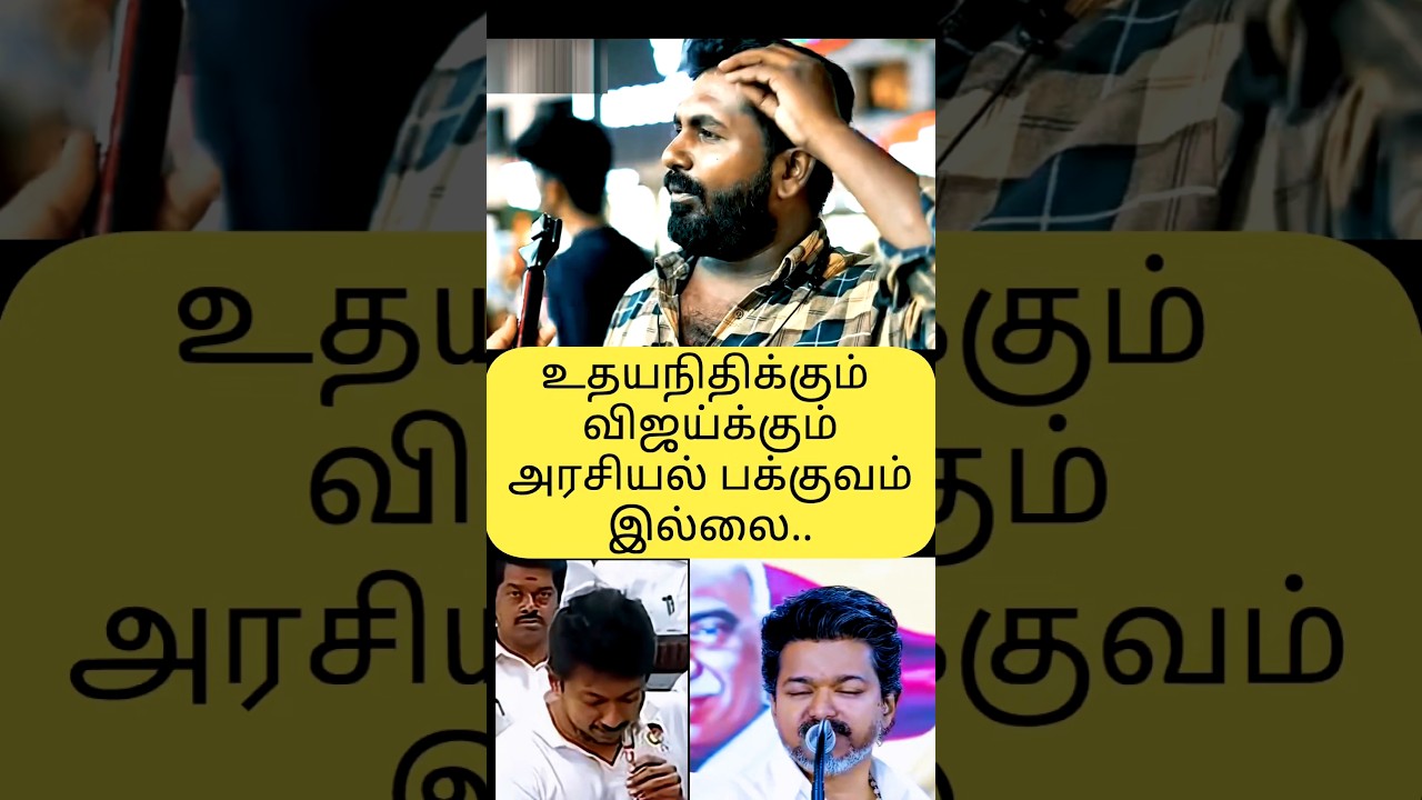 🫢👆#udhayanidhistalin #dmk #tvk #vijay #chiefminister #publicopinion #reaction