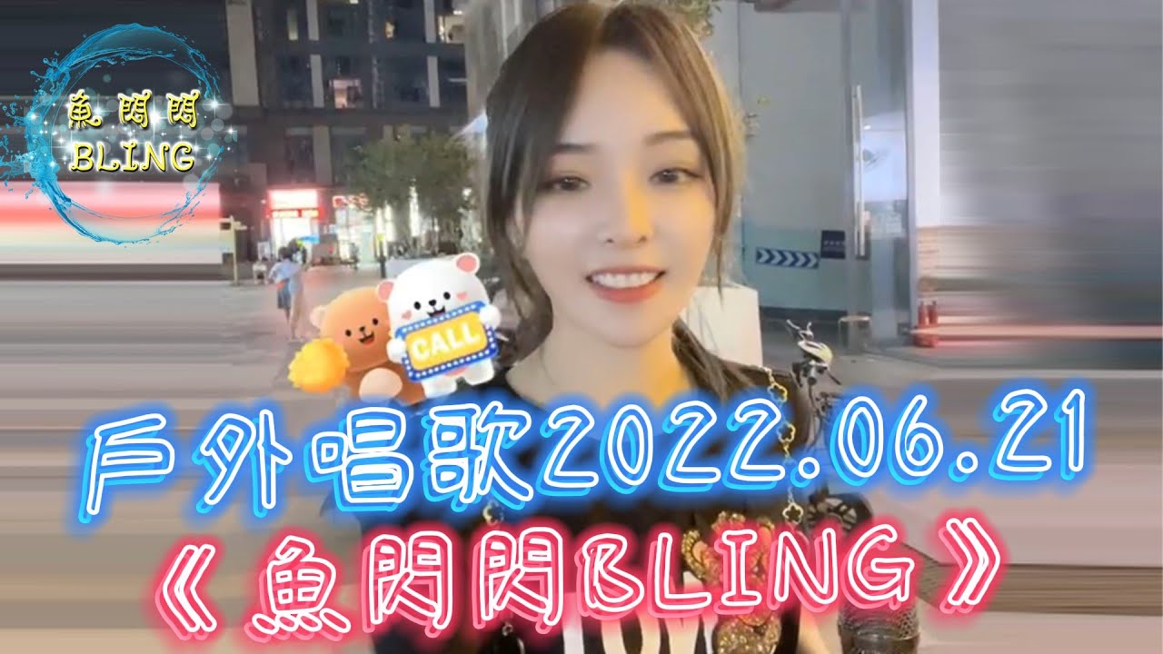 魚閃閃BLING - 戶外唱歌《2022.06.21》 #魚閃閃 #魚閃閃bling #戶外唱歌 #廣州