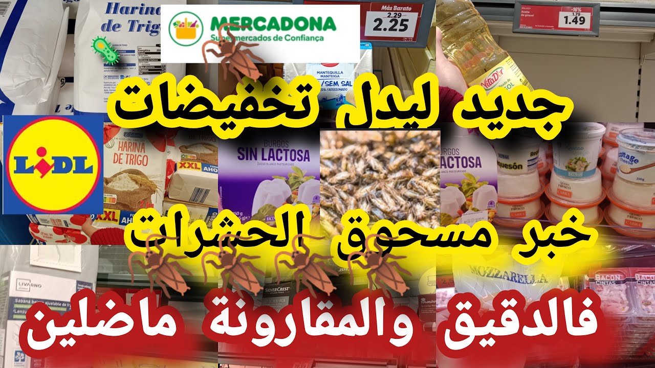 جديد ليدل😱 تخفيضات فالزيت المواد الغذائية اجبان حذاري وآش بداو مسحوق🐛الحشرات فالدقيق ميركادونا#lidl