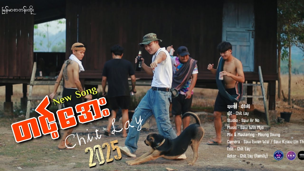 တင့်အေး chitlay official music mtv full  မြန်မာစာတန်းထိုး ကရင်သီချင်းသစ် 2025
