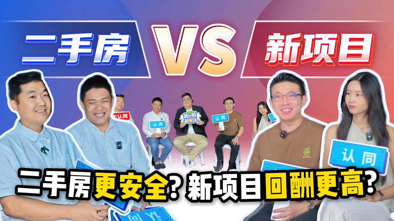 【新项目 vs 二手房】到底买哪个更好？哪个回酬更高？外国买家更适合买新项目？没想到两者差竟然那么大！#越听越有钱