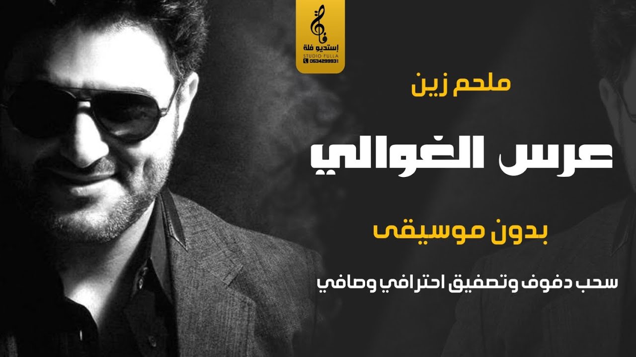 عرس الغوالي بدون موسيقى دفوف - ملحم زين - اغاني رقص زواج بدون موسيقى - دف احترافي