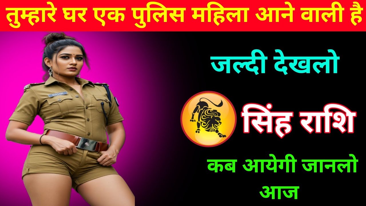 सिंह राशि | तुम्हारे घर एक महिला पुलिस आने वाली है| Leo Zodiac | Singh Rashi 