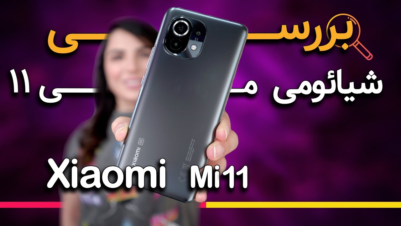 بررسی شیائومی می ۱۱ | Xiaomi Mi 11 Review