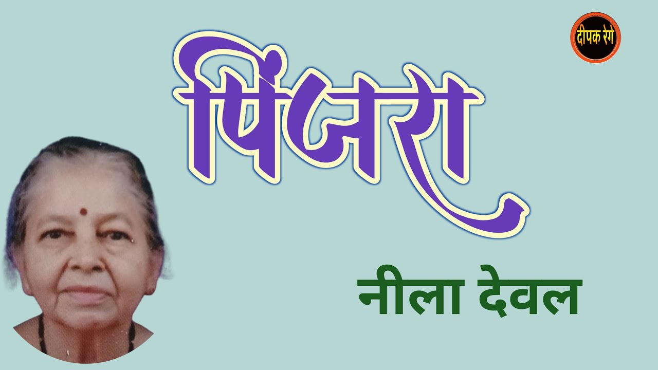 पिंजरा | नीला देवल कथा | neela deval story | deepak rege kathakathan |