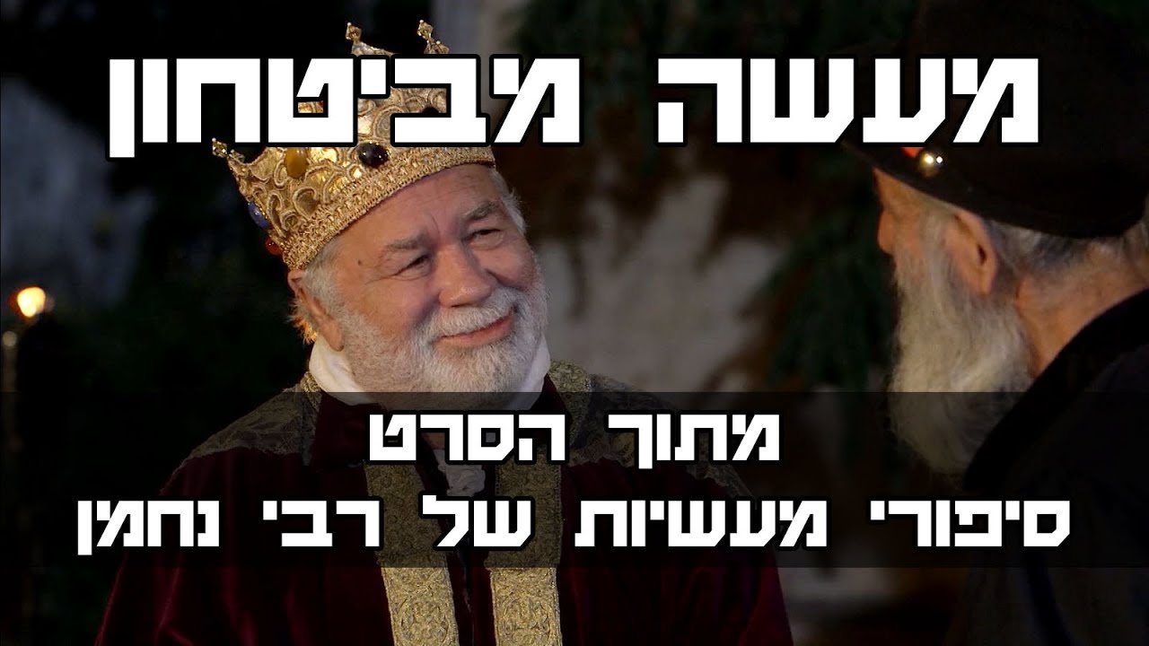 מעשה מביטחון - מתוך הסרט, סיפורי מעשיות של רבי נחמן | A Matter of Trust