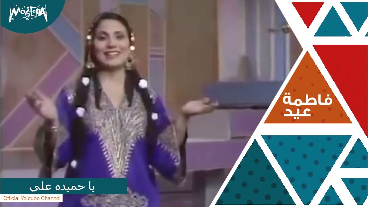 فاطمة عيد - يا حميده علي