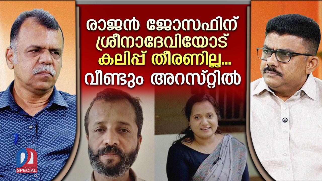 പോലീസും കോടതിയും രാജന് പുല്ലാ...വീണ്ടും അറസ്റ്റില്&zwj; | Another Case Against Rajan Joseph