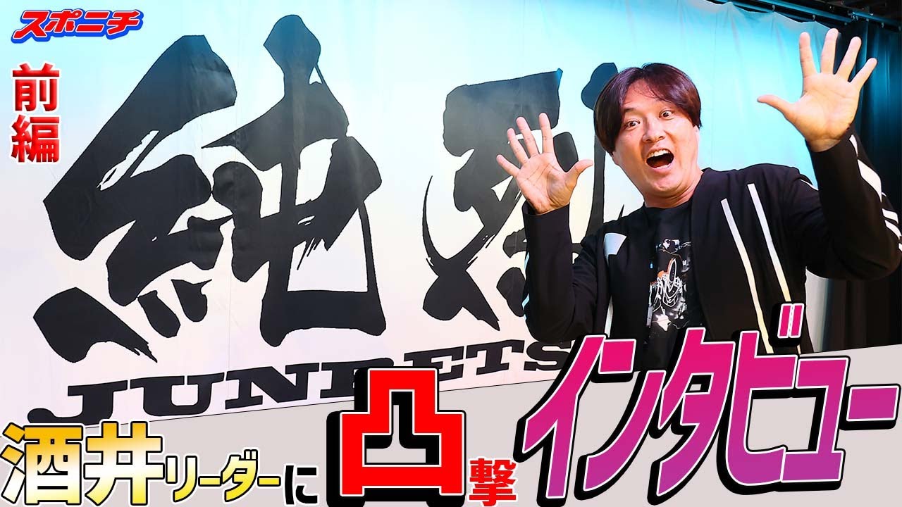 【どうなる？純烈　前編】酒井リーダーに凸　4月から新メンバー候補に食いつき過ぎたスポニチに極秘情報をコッソリ教えて頂けませんか？5人編成の可能性が？？？