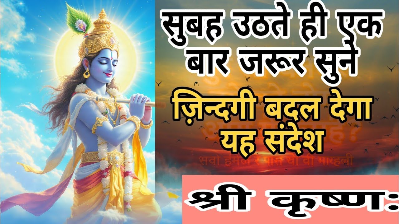 हर रोज सुबह उठते ही एक बार जरूर सुने।। श्री कृष्ण:।। गीता।। मोटिवेशनल।।