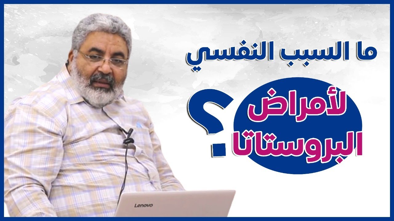 متي تحدث البروستاتا؟ وهل الأنثي لها دور في وجود البروستاتا للذكر؟