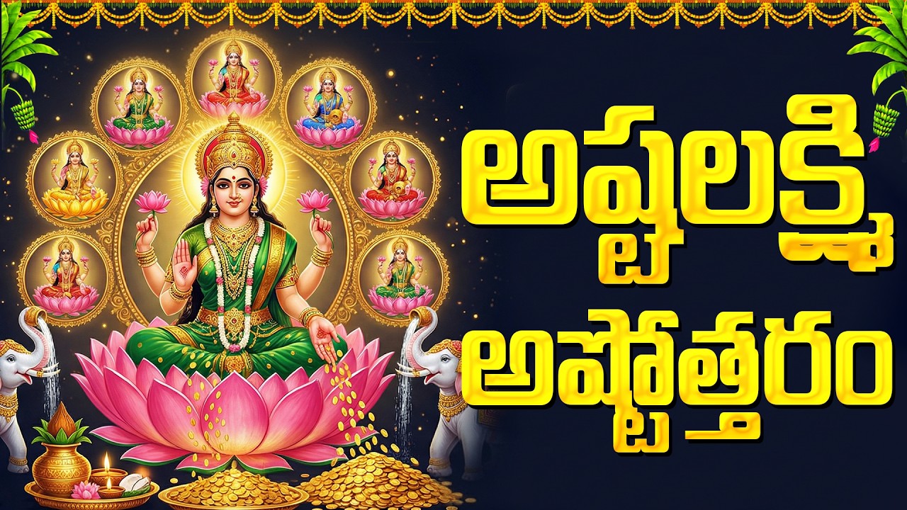 అష్టలక్ష్మి అష్టోత్తరం | Ashtalakshmi Ashtothram With Telugu Lyrics | Lakshmi Devi Devotional Songs
