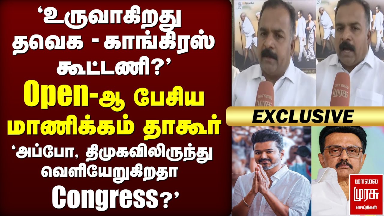 'உருவாகிறது TVK - Congress கூட்டணி?' | Manickam Tagore | Vijay | DMK