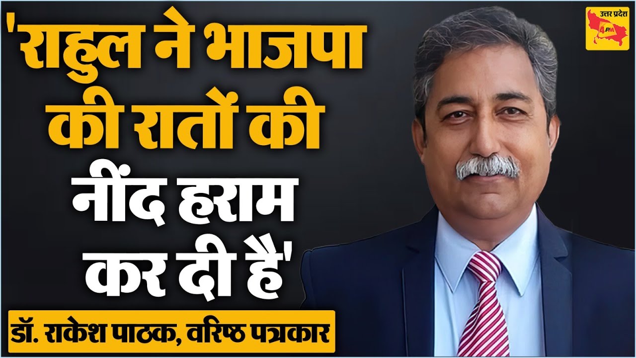 Rahul Gandhi का फैसला अब जनता की अदालत करेगी - Dr. Rakesh Pathak