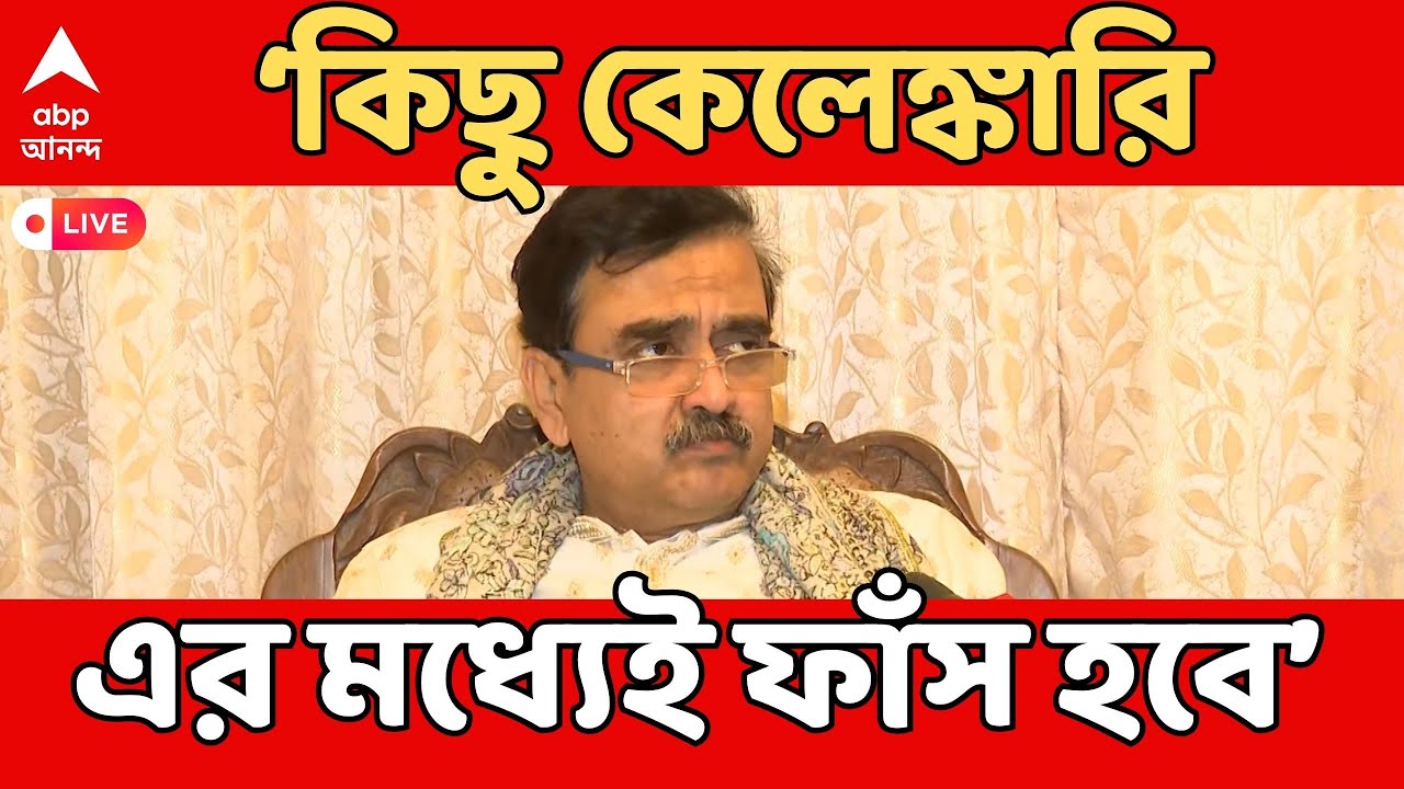 Abhijit Ganguly LIVE I কিছু কেলেঙ্কারি এর মধ্যেই ফাঁস হবে। বিস্ফোরক মন্তব্য অভিজিৎ গঙ্গোপাধ্যায়ের