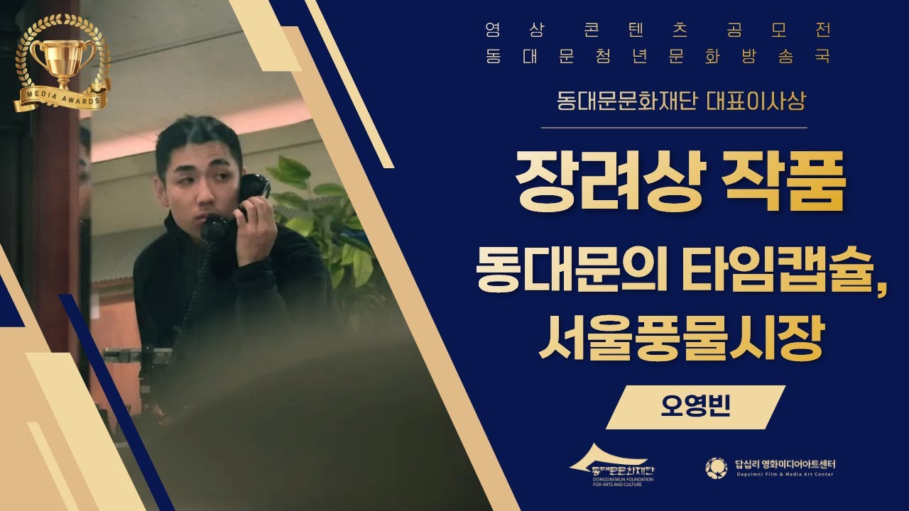 [동대문청년문화방송국] 공모전 장려상 수상작ㅣ동대문의 타임캡슐, 서울풍물시장!