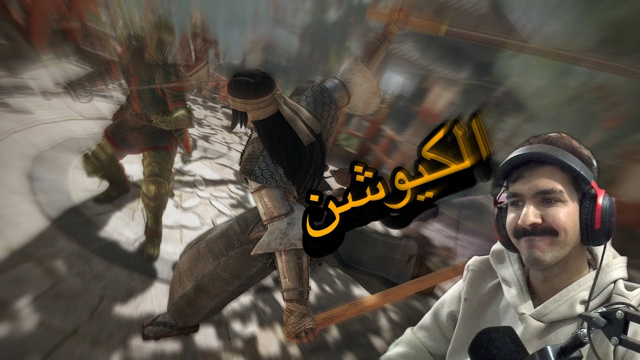 FOR HONOR || اول تجربة للكيوشن 