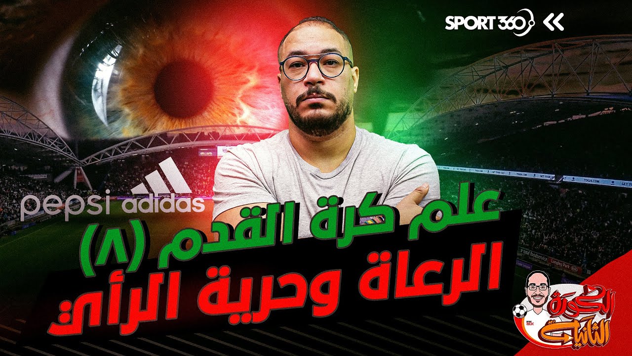 الكرة الثانية | لؤي فوزي | علم كرة القدم (8)..الرعاة وحرية الرأي