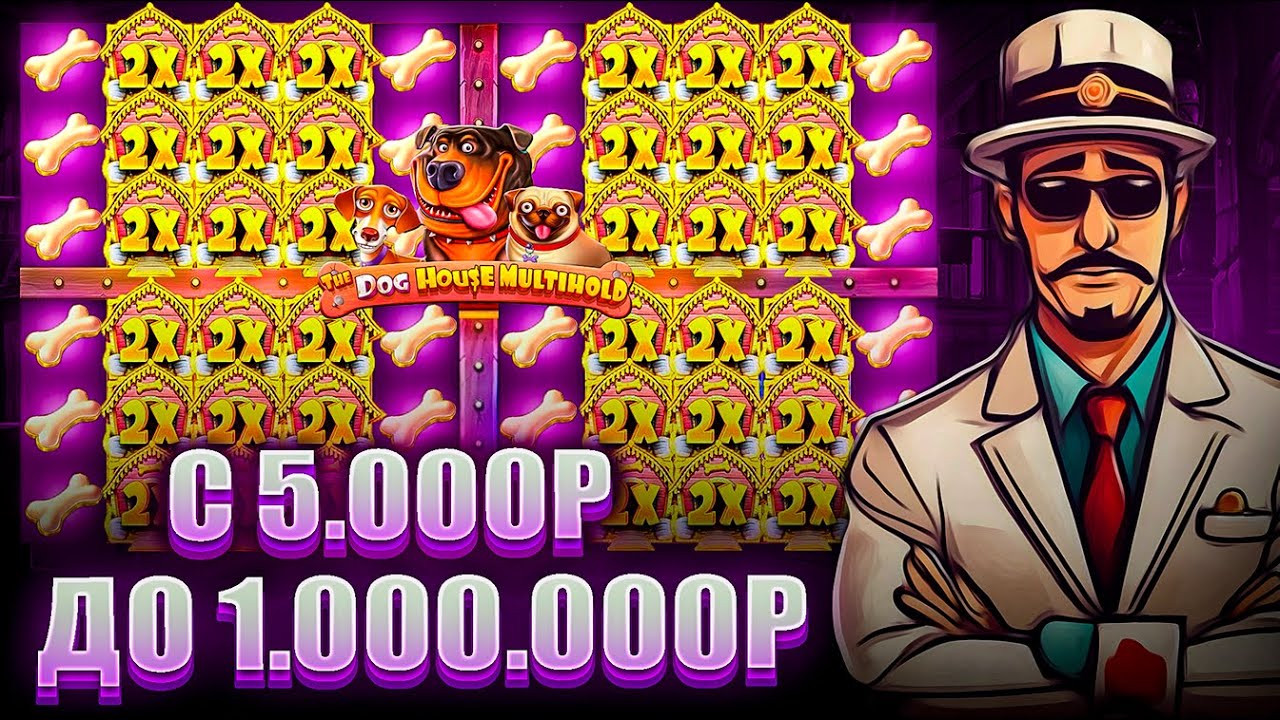 С 5.000Р ДО 1.000.000Р В СЛОТЕ The Dog House Multihold / ВЫБИЛ 1500Х / ЛЮТЕЙШАЯ ПОЛЯНА БУДОК! ЗАНОС!