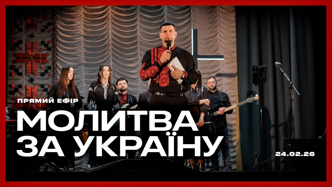 Молитва за Україну | 24.02.2026