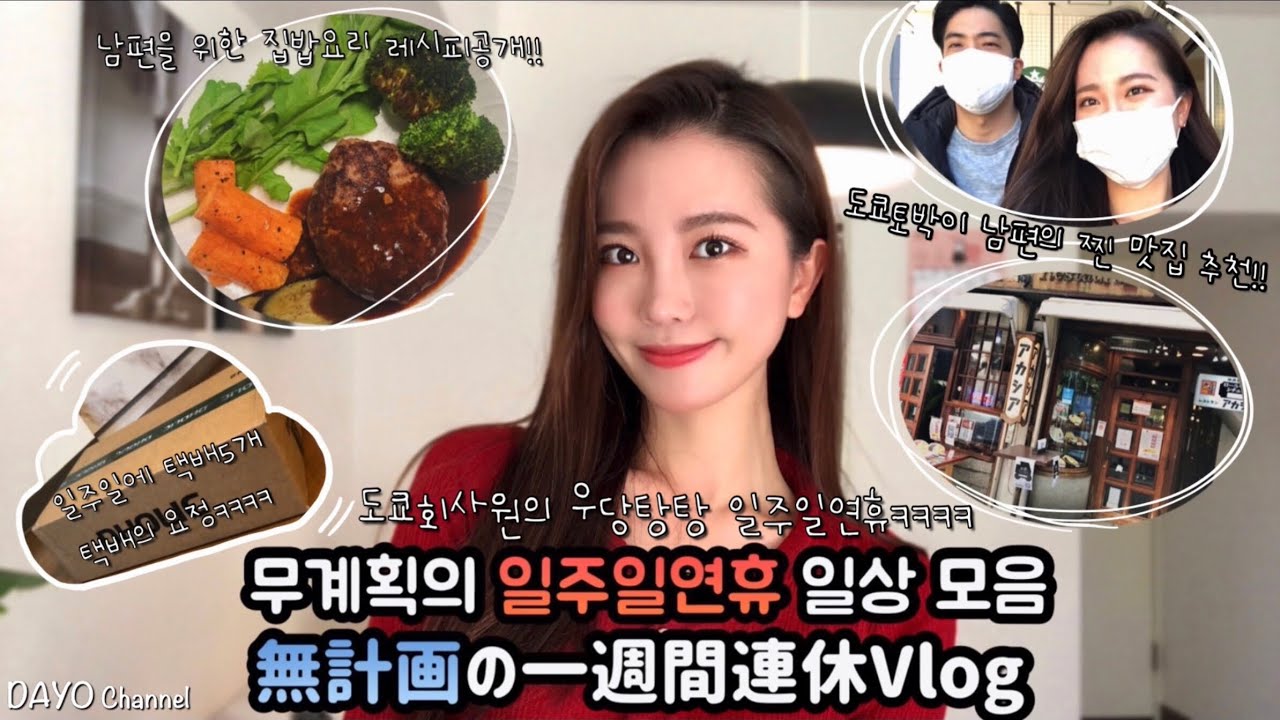 도쿄회사원 브이로그/회사에서 일주일연휴를?!/신주쿠/도쿄토박이 남편의 맛집소개/봄옷쇼핑영상/1일1택배/함박스테이크레시피/랜선모임/알쓰남편/무계획인데 꾸르잼ㅋㅋㅋ/한일커플/한일부부