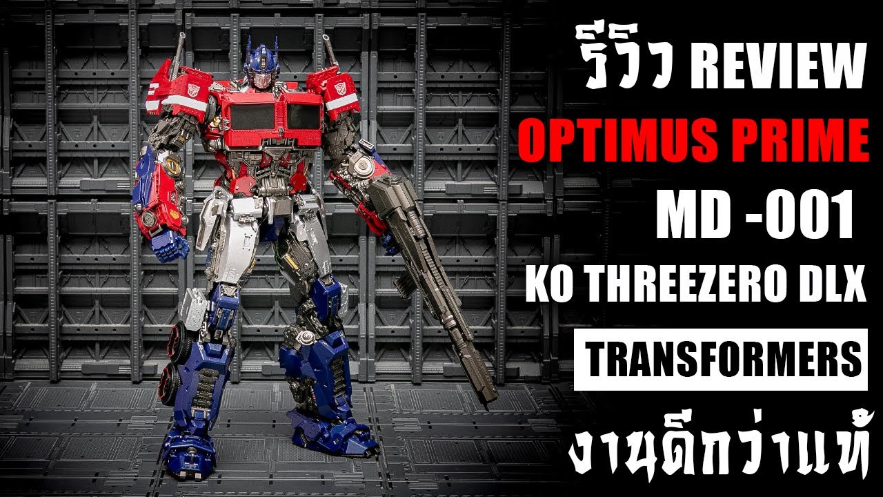 รีวิวของเล่นTransformers MD-001 KO Optimus Prime ThreeZero DLX Bumble Bee Movie Review By Toytrick