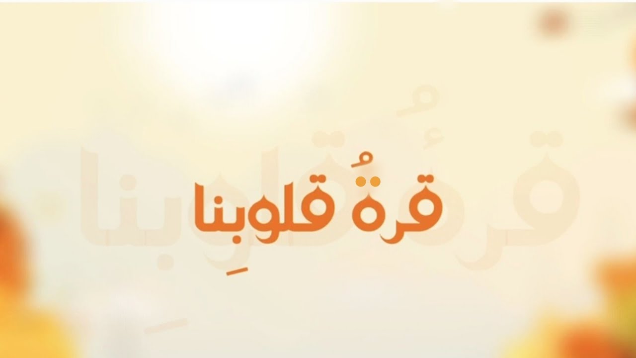 نشيد: قرّةُ قلوبِنا 💛🧡 (وداعيّة) | كلمات: نورة الزهراني (توّاقةٌ) | إنشاد: هشام الملحاني