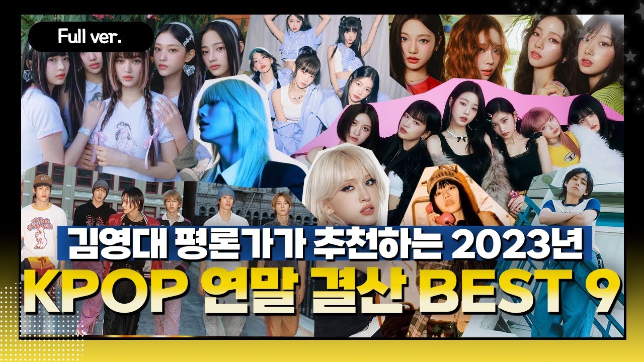 [Full ver.] 2023 케이팝? 밤라가 정리해줄게 😎 (feat. 뉴진스, 에스파, 라이즈 등) KPOP 연말 결산 Best 9 |김가네 K-POP w. 김영대 평론가