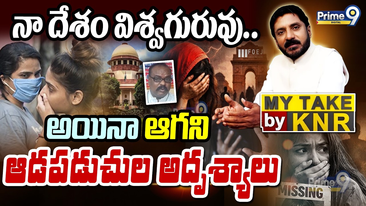 My Take By KNR | నా దేశం విశ్వగురువు.. అయినా ఆగని ఆడపడుచుల అదృశ్యాలు | Prime9 News