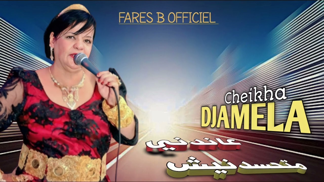جميلة العنابية : عاندني متحسدنيش