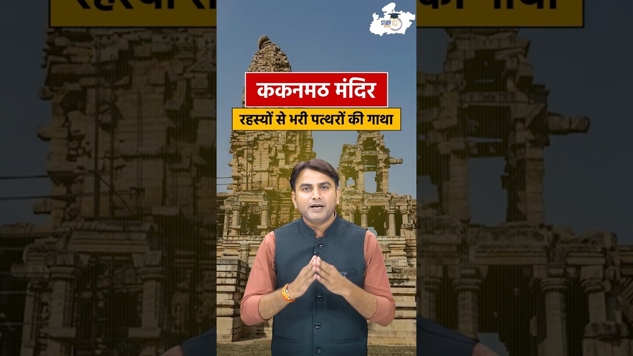 Kakanmath Mandir | रहस्यों से भरा मंदिर 🔥 | #shorts #viralshorts #kakanmathtemple #harisir