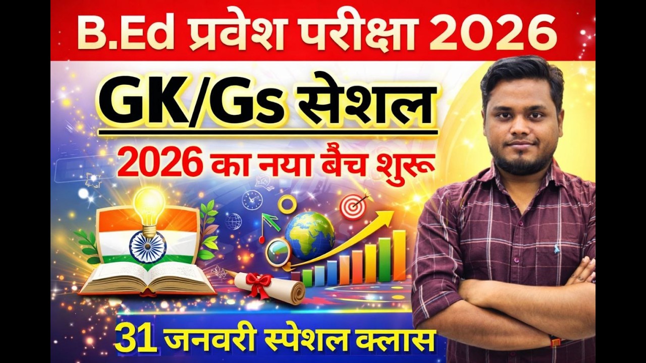 B.ed Entrance Exam 2026 Full Prepration  || BEd Entrance Exam Gk\Gs Class || 31 Jan 2026
