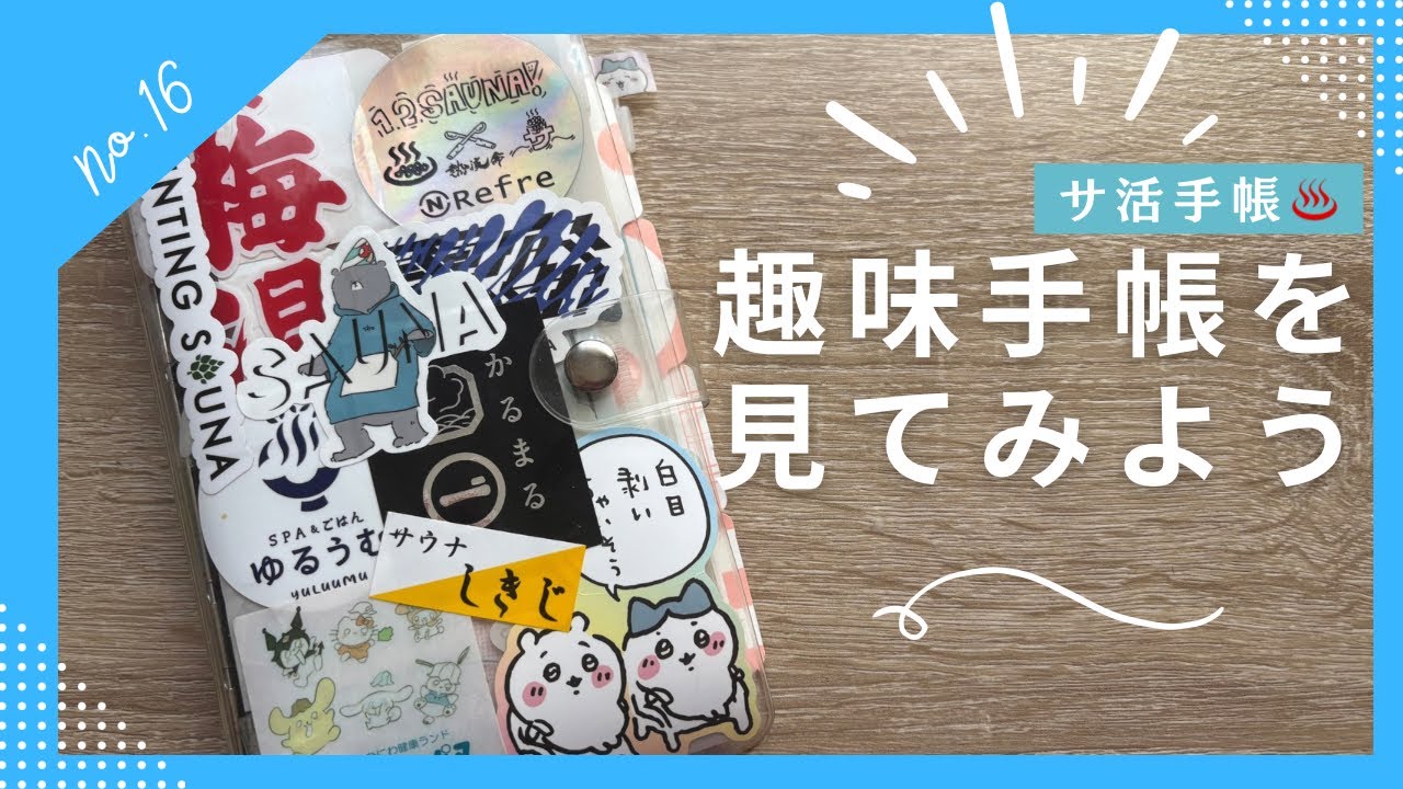 【サ活手帳】趣味の手帳をパラパラしてみよう
