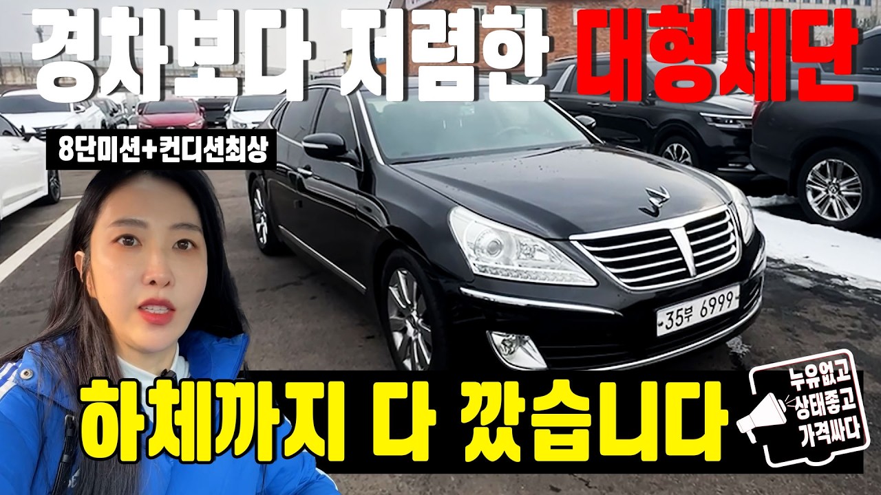 모닝 살 돈으로 회장님 되기! 역대급 컨디션 에쿠스신형 400만원대 중고차 등장!