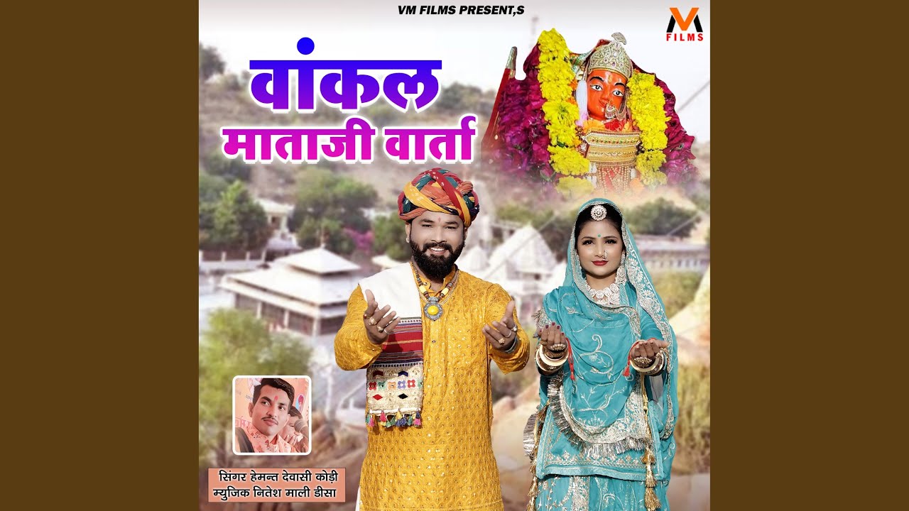 Vankal Mataji Varta