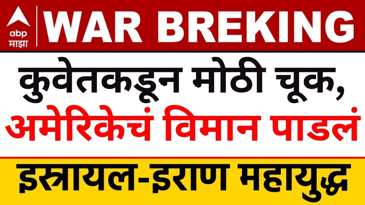 Kuwait And America : कुवेतकडून मोठी चूक, इराणचं समजून अमेरिकेचं लढाऊ विमान पाडलं